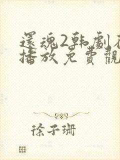 还魂2韩剧在线播放免费观看全集