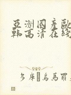 亚洲国产欧美日韩高清在线封面