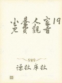 小巷人家19集免费观看