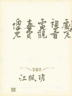傻春电视剧全集免费观看完整版