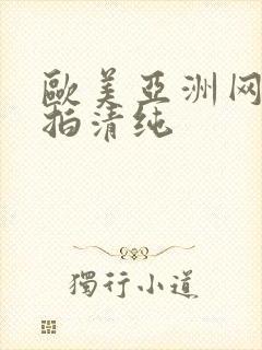欧美亚洲网友自拍清纯封面
