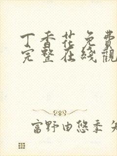 丁香花免费高清完整在线观看完整哈