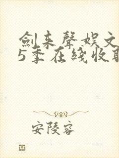 剑来声娱文化第5季在线收听