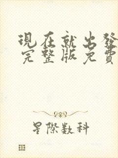 现在就出发3季完整版免费看