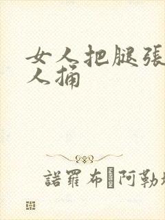女人把腿张开让人捅
