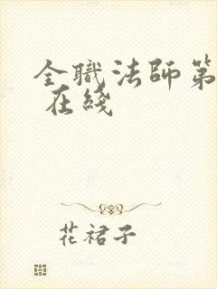 全职法师第4季 在线