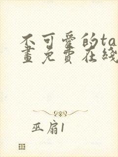 不可爱的ta漫画免费在线观看