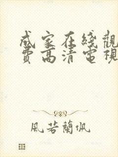 成家在线观看免费高清电视剧