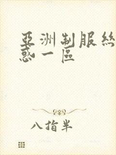 亚洲制服丝袜诱惑一区