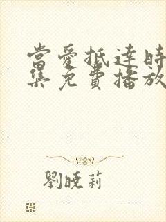 当爱抵达时79集免费播放西瓜影院