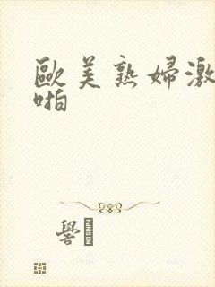 欧美熟妇激情啪啪