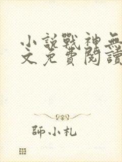 小说战神无双全文免费阅读