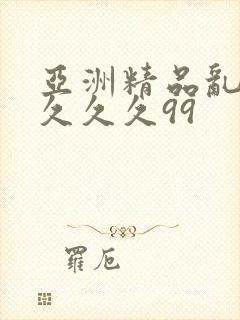 亚洲精品乱码久久久久99