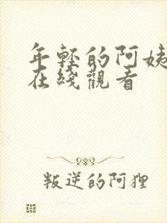 年轻的阿姨高清在线观看