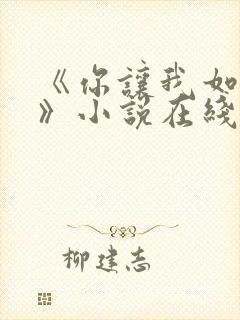 《你让我如何选》小说在线阅读全文