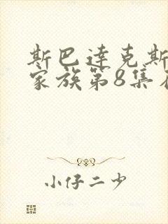 斯巴达克斯亚述家族第8集在线观看完整