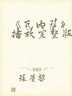 《瓦内萨》在线播放完整版免费观看