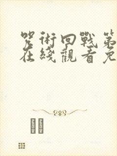 咒术回战第一季在线观看免费观看