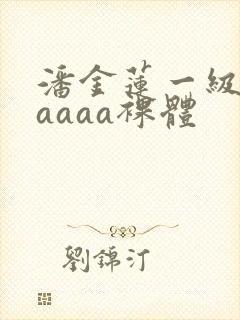 潘金莲一级aaaaaa裸体封面