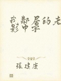 我邻居的老婆电影中字封面