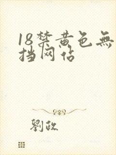 18禁黄色无遮挡网站
