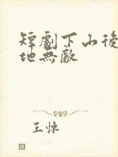 短剧下山后我原地无敌