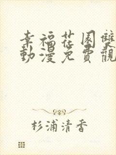 幸福花园双男主动漫免费观看