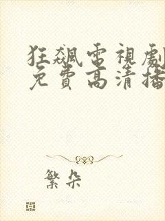 狂飙电视剧全集免费高清播放