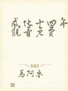 成化十四年在线观看免费封面