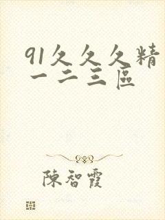 91久久久精品一二三区