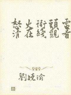 怒火街头电影高清在线观看国语