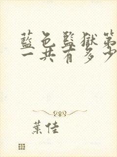 蓝色监狱第二季一共有多少集