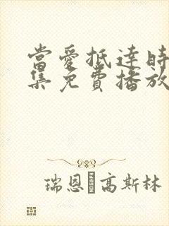 当爱抵达时79集免费播放西瓜影院封面