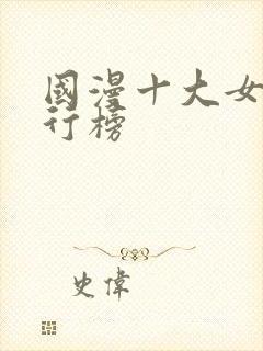 国漫十大女神排行榜