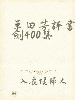 单田芳评书三侠剑400集