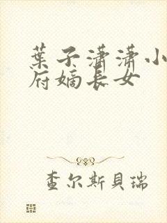 叶子潇潇小说侯府嫡长女