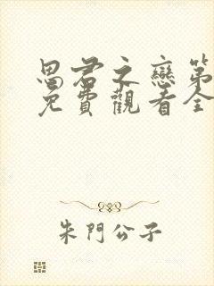 思君之恋第一集免费观看全集动漫封面