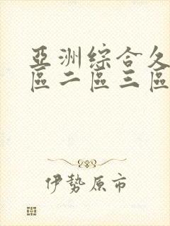 亚洲综合久久一区二区三区蜜月