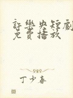 许乐央短剧全集免费播放