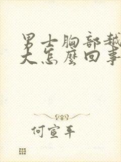 男士胸部越来越大怎么回事
