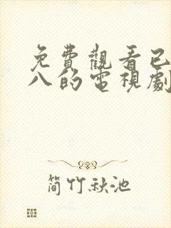 免费观看已满十八的电视剧大全