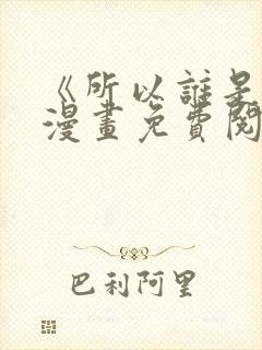 《所以谁是0》漫画免费阅读封面