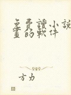免费读小说看漫画的软件