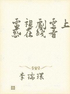 电视剧云上的诱惑在线看封面