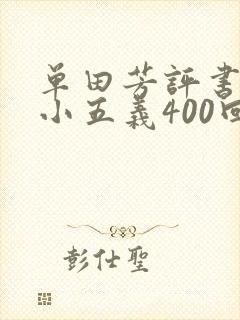 单田芳评书七杰小五义400回全集封面