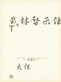 武林启示录TXT