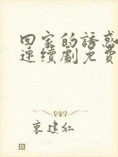 回家的诱惑电视连续剧免费观看全集封面