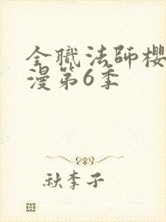 全职法师樱花动漫第6季封面
