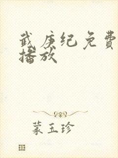 武庚纪免费在线播放