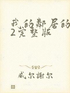 我的邻居的老婆2完整版